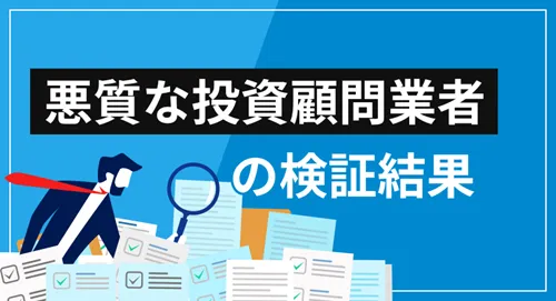 行政処分済みの「悪質な投資顧問業者」まとめ【更新日 2024/07/03】