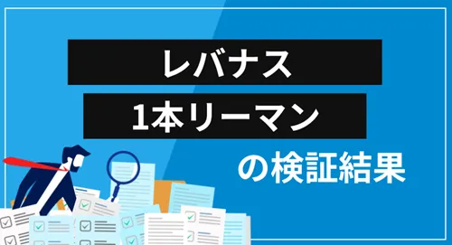 レバナス1本リーマンの正体は詐欺師？経歴・提供サービス・口コミ評価