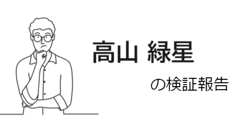 高山緑星（前池英樹）は詐欺師？経歴・提供サービス・口コミ評価