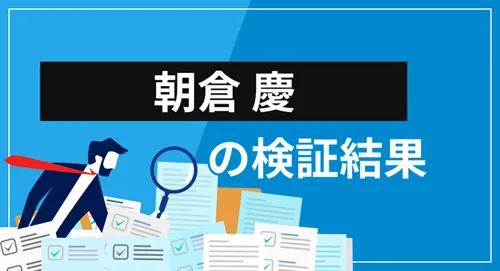 朝倉慶（あさくら けい）は詐欺師？経歴・提供サービス・口コミ評価