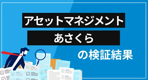 アセットマネジメントあさくらは詐欺？会社概要・提供サービス・クチコミ評価