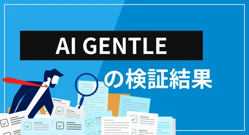 AI GENTLE（エーアイジェントルマン）は詐欺？会社概要・提供サービス・クチコミ評価