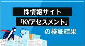 KYアセスメント投資顧問は詐欺?会社概要・提供サービス・口コミ評価