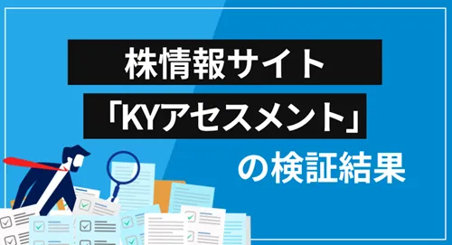 KYアセスメント投資顧問は詐欺?会社概要・提供サービス・口コミ評価