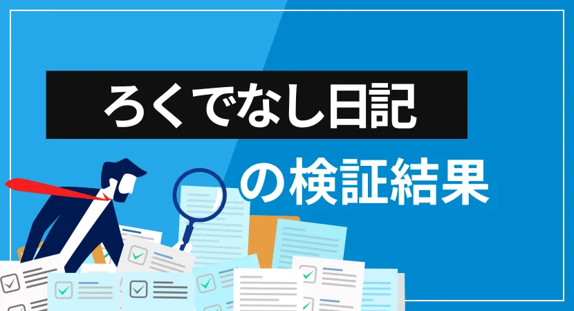 内田博史の『ろくでなし日記』は詐欺？会社概要・提供サービス・クチコミ評価