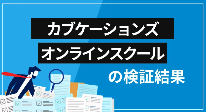 カブケーションズオンラインスクール（旧：CMBトレード塾）は詐欺？