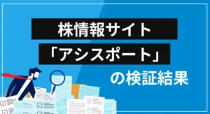 アシスポート投資顧問は詐欺?会社概要・提供サービス・クチコミ評価