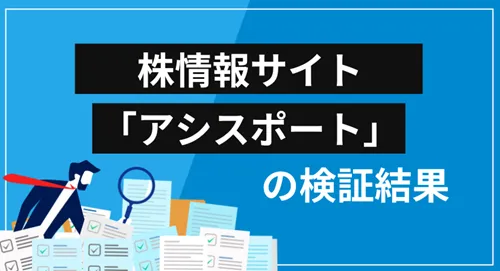 アシスポート投資顧問は詐欺?会社概要・提供サービス・クチコミ評価