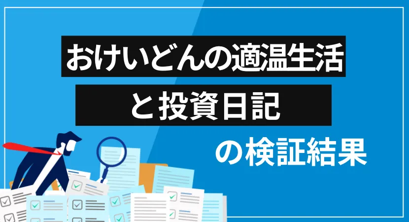 おけいどんの適温生活と投資日記は詐欺？運営者情報・提供サービス・クチコミ評価