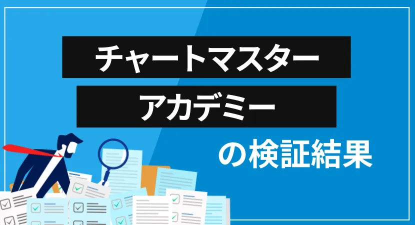 根崎優樹の「チャートマスターアカデミー（CMA）」とは？会社概要・提供サービス・口コミ評価