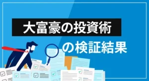 株式会社Wealth Onの『大富豪の投資術』は詐欺?会社概要・提供サービス・クチコミ評価