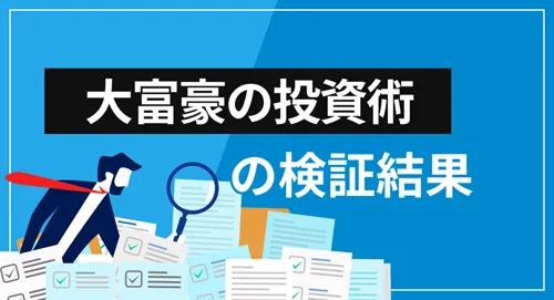 株式会社Wealth Onの『大富豪の投資術』は詐欺？会社概要・提供サービス・クチコミ評価