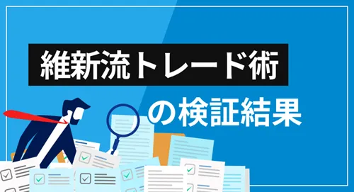 株式会社WealthOnの「維新流トレード術」は詐欺？検証結果のまとめ