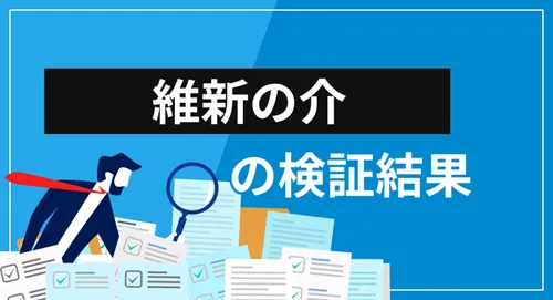 FXトレーダー「維新の介」は何者なのか？検証結果のまとめ