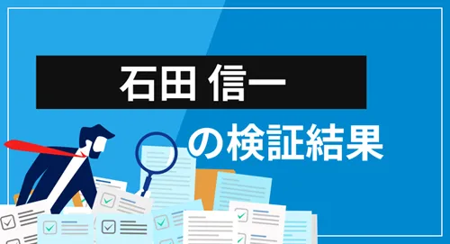 投資家「石田信一」は何者？プロフィールや提供サービスの検証結果まとめ