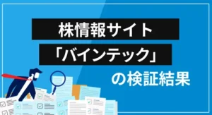 バインテック投資顧問は詐欺?会社概要・提供サービス・クチコミ評価