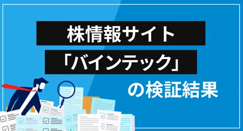 バインテック投資顧問は詐欺？会社概要・提供サービス・クチコミ評価