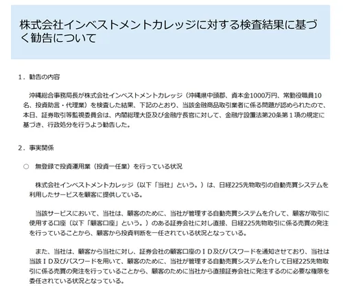 株式会社インベストメントカレッジに対する勧告