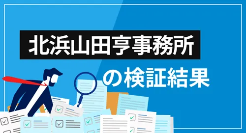 北浜山田亨事務所とは？トンピン氏が運営するコンサルティングファームの実態と評判を徹底検証