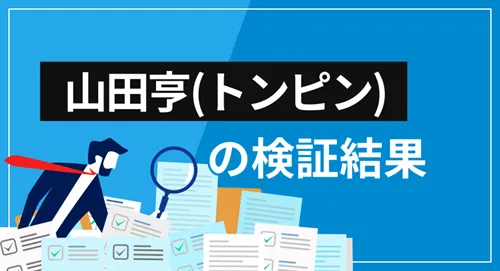 令和の相場師「トンピン（山田亨）」は何者？検証結果のまとめ