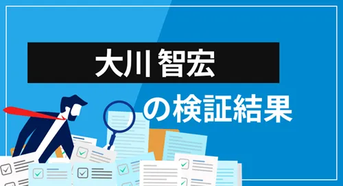 ストラテジスト「大川智宏」は何者なのか？検証結果のまとめ