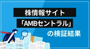 AMBセントラル投資顧問は詐欺?会社概要・提供サービス・口コミ評価