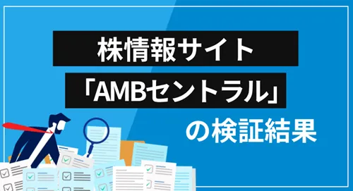 AMBセントラル投資顧問は詐欺？会社概要・提供サービス・口コミ評価