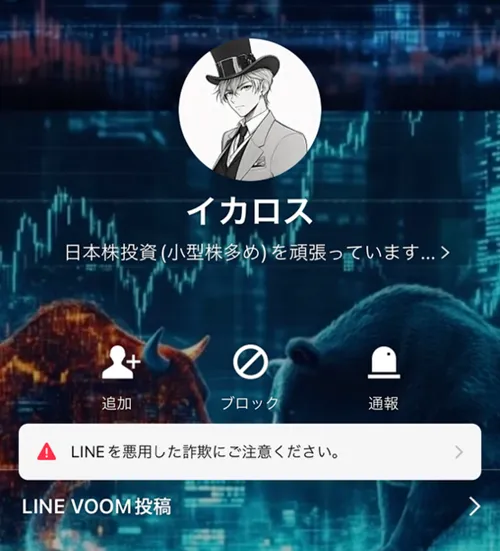イカロス氏のLINEのお友だち登録画面