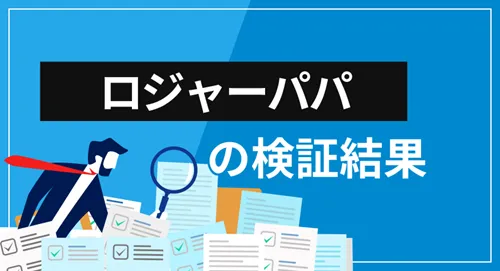 投資系YouTuber「ロジャーパパ」は何者なのか？検証結果のまとめ