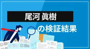 アナリスト「尾河眞樹(おがわ まき)」とは何者なのか?検証結果のまとめ