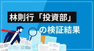 林則行の「投資部」とは?運営会社や提供サービスなど、検証結果のまとめ