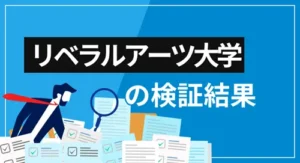 リベラルアーツ大学(リベ大)の特徴・提供サービス・口コミ評価を徹底検証【効果的な利用方法とは?】