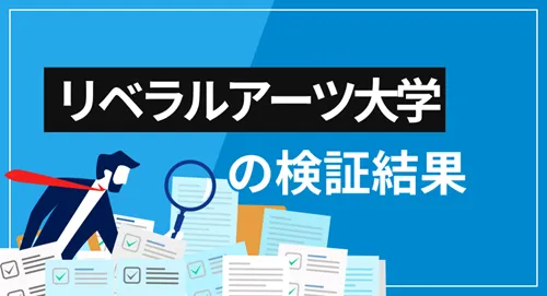 リベラルアーツ大学（リベ大）の特徴・提供サービス・口コミ評価を徹底検証【効果的な利用方法とは？】