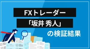 FXトレーダー「坂井秀人」とは何者なのか?検証結果のまとめ