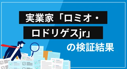 実業家「ロミオ・ロドリゲスjr」とは何者なのか？検証結果のまとめ