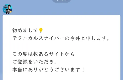 テクニカルスナイパー今井氏からのLINE
