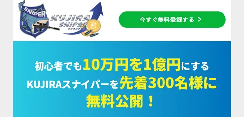 仮想通貨投資のサポートサービス「KUJIRAスナイパー」