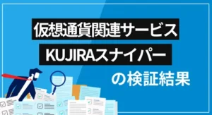 KUJIRAスナイパーは詐欺?会社概要・提供サービス・口コミ評価