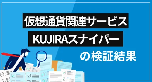KUJIRAスナイパーは詐欺？会社概要・提供サービス・口コミ評価