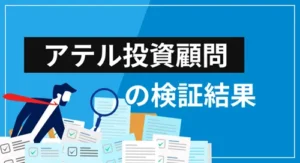 アテル投資顧問は投資詐欺?サービスや評価など、すべてを徹底検証