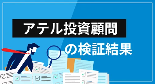 アテル投資顧問は投資詐欺？サービスや評価など、すべてを徹底検証