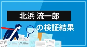 個人投資家「北浜流一郎」は何者？サービスや評価など、すべてを徹底検証