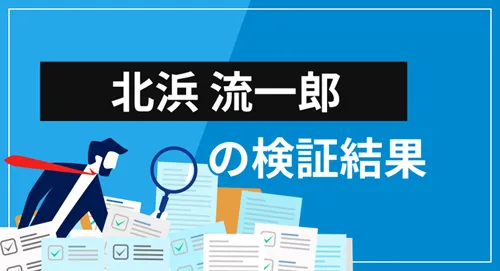 個人投資家「北浜流一郎」は何者？サービスや評価など、すべてを徹底検証