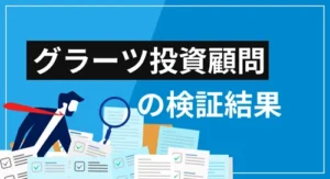 グラーツ投資顧問は詐欺?利用前に知るべき内容すべてを徹底検証
