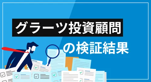 グラーツ投資顧問は詐欺？サービスや評価など、すべてを徹底検証