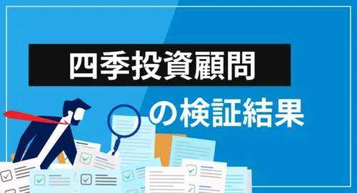 四季投資顧問の特徴・サービス内容・評判を徹底検証【提供情報は安全に利用できる？】