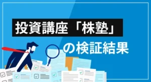株塾の特徴・サービス内容・口コミを徹底検証【初心者にもおすすめな理由とは?】