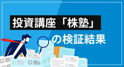 株塾の特徴・サービス内容・口コミを徹底検証【初心者にもおすすめな理由とは？】