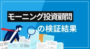 モーニングの特徴・サービス内容・評判を徹底検証【利用検討時の注意点とは？】