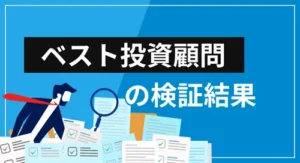 ベスト投資顧問の特徴・サービス内容・評判を徹底検証【本当に参考とすべき投資顧問なのか？】